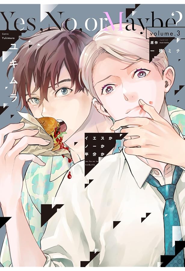 Amazon.co.jp: イエスかノーか半分か（2） (ディアプラス・コミックス